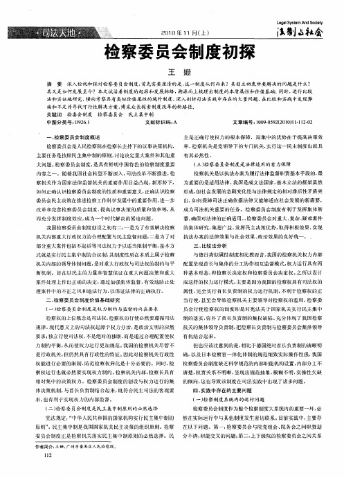 检察委员会制度初探