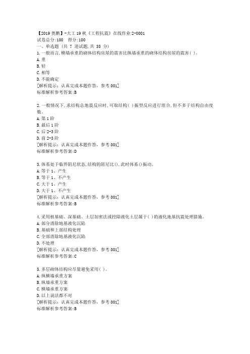 大工19秋《工程抗震》在线作业2满分答卷