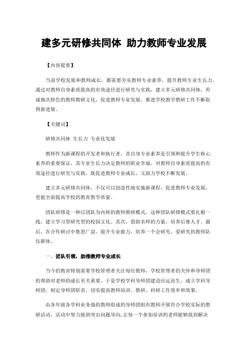 建多元研修共同体助力教师专业发展