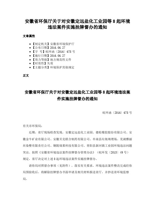 安徽省环保厅关于对安徽定远盐化工业园等8起环境违法案件实施挂牌督办的通知