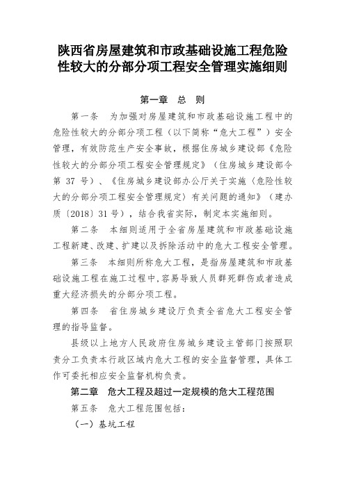 陕西省房屋建筑和市政基础设施工程危险性较大的分部分项工