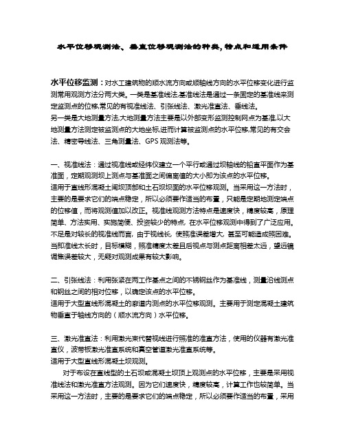 水平位移观测法、垂直位移观测法的种类,特点和适用条件