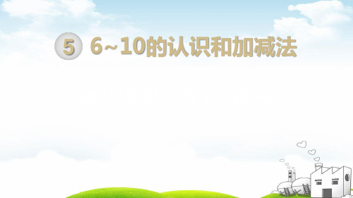 一年级上数学课堂课件-第5单元第9课时连加连减人教新课标
