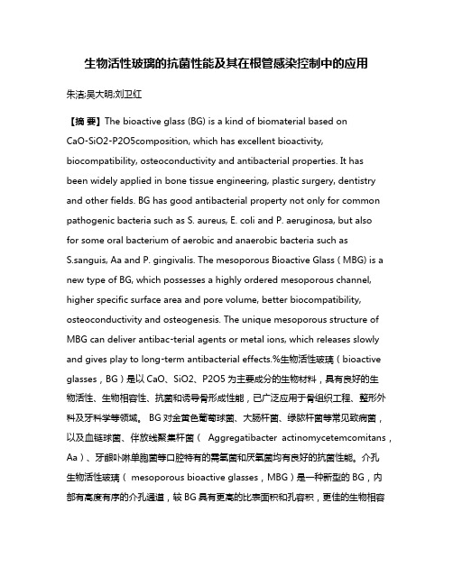 生物活性玻璃的抗菌性能及其在根管感染控制中的应用