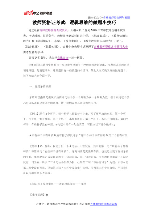 教师资格证考试：逻辑思维的做题小技巧