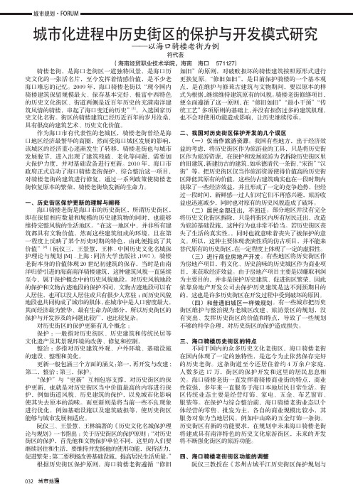 城市化进程中历史街区的保护与开发模式研究——以海口骑楼老街为例