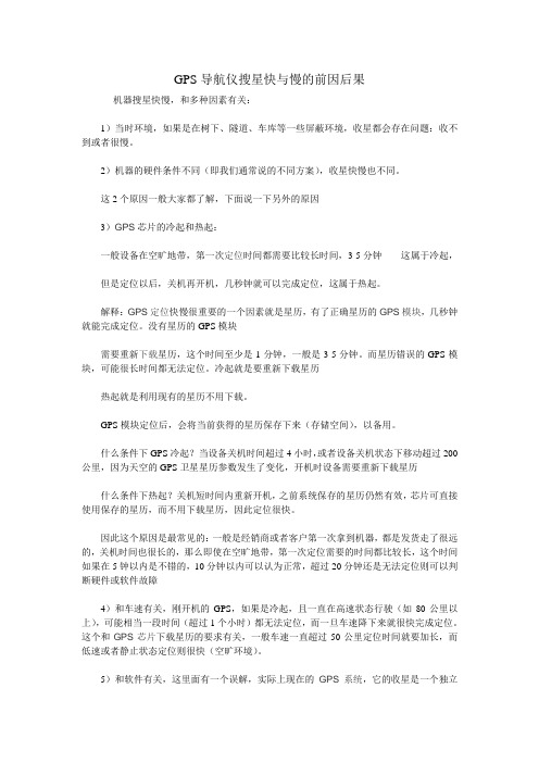 GPS导航仪搜星快与慢的前因后果