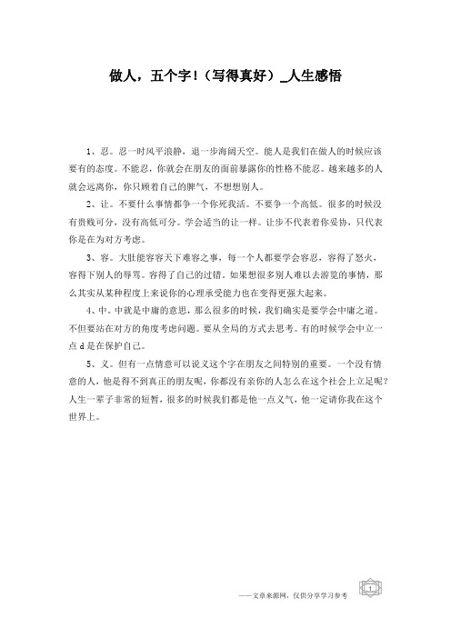 做人,五个字!(写得真好)_人生感悟