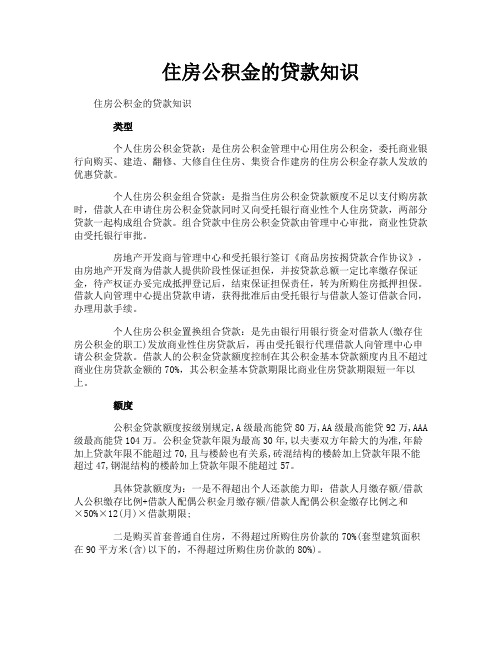 住房公积金的贷款知识