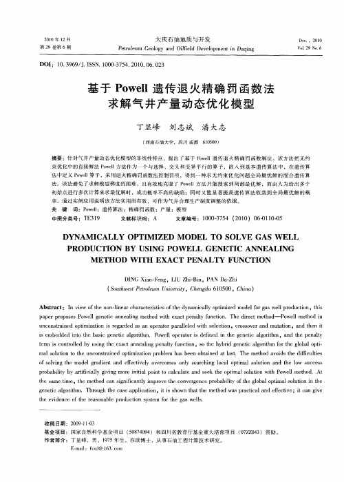 基于Powell遗传退火精确罚函数法求解气井产量动态优化模型