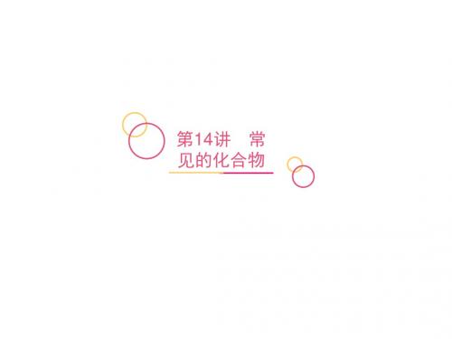 第14讲 常见的化合物