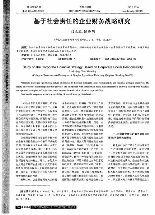 基于社会责任的企业财务战略研究