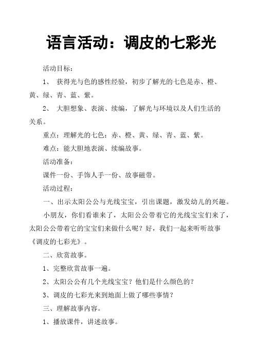 语言活动：调皮的七彩光