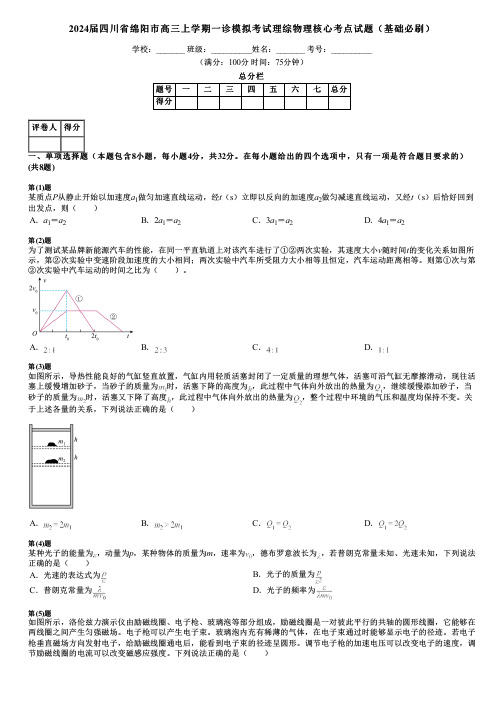 2024届四川省绵阳市高三上学期一诊模拟考试理综物理核心考点试题(基础必刷)