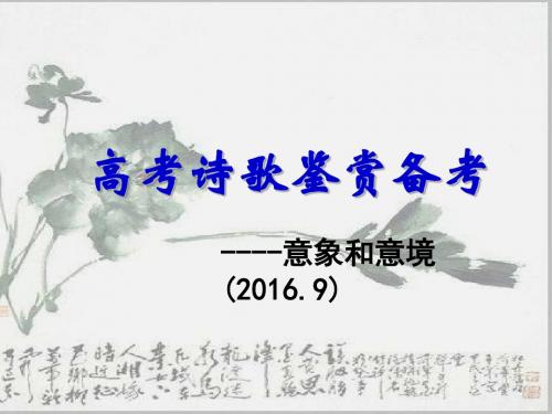 高考诗歌鉴赏备考——意象和意境 PPT课件