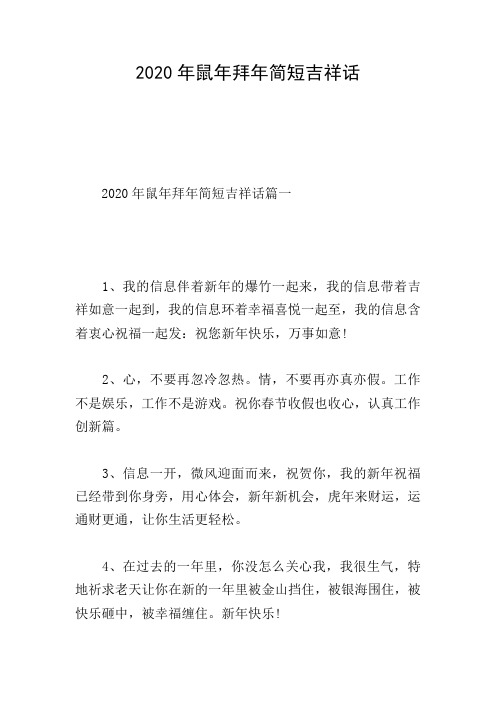 2020年鼠年拜年简短吉祥话