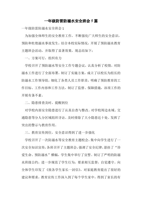 一年级防雷防溺水安全班会5篇