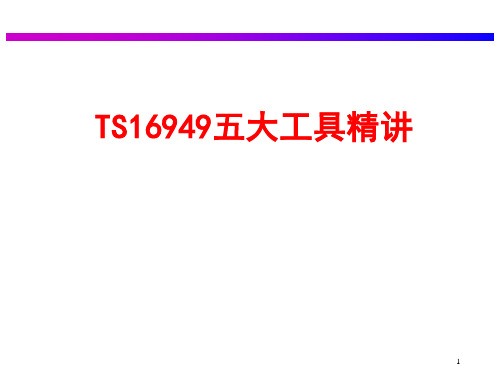 TS16949五大工具精讲(极力推荐)资料