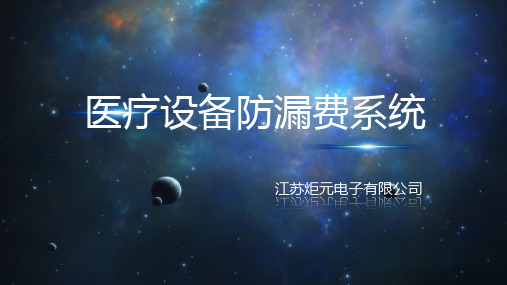 江苏炬元医疗设备防漏费系统