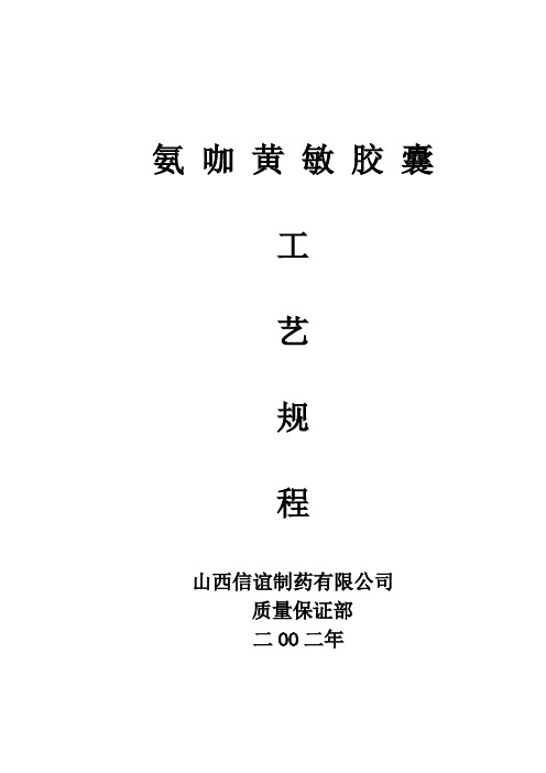 氨咖黄敏胶囊工艺规程(参考Word)