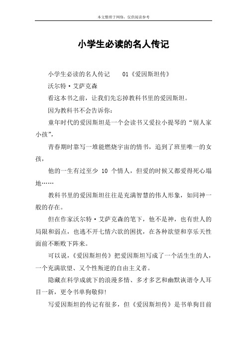 小学生必读的名人传记