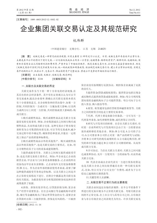 企业集团关联交易认定及其规范