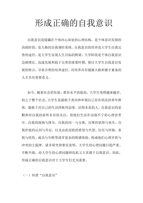 心理 形成正确的自我意识3000字