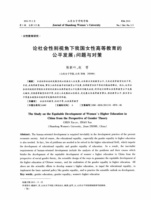 论社会性别视角下我国女性高等教育的公平发展：问题与对策