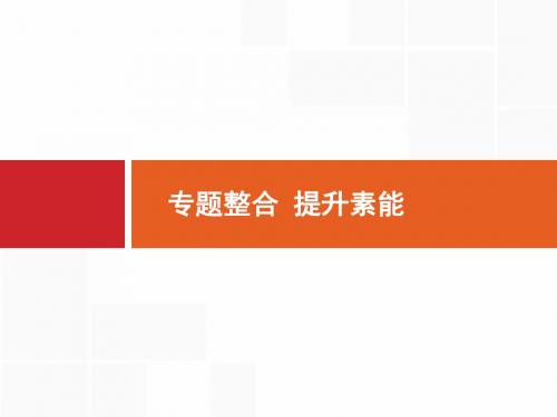 2020高考历史人民版一轮总复习课件：专题整合3