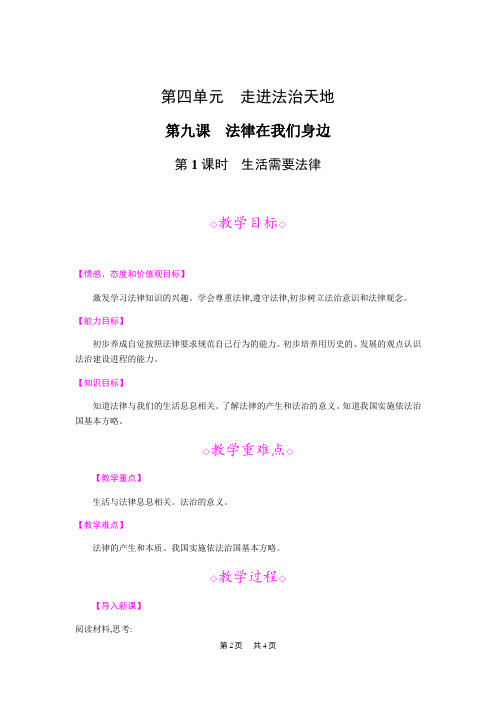 初中七年级下册道德与法治第九课 法律在我们身边第1课时 生活需要法律