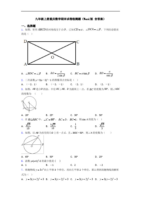 九年级上册重庆数学期末试卷检测题(Word版 含答案)