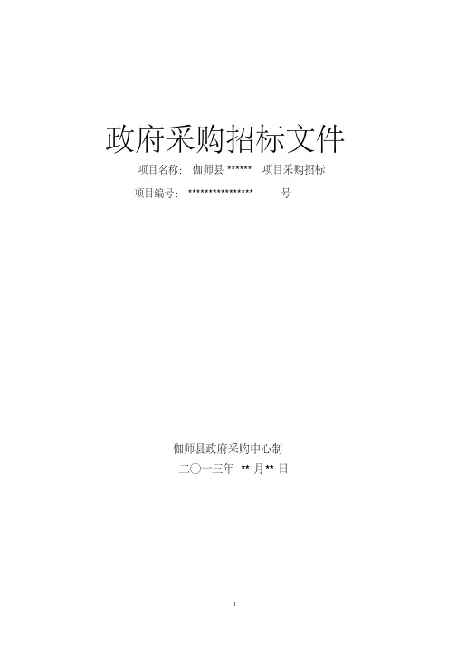 新版招标文件范本-新版.pdf