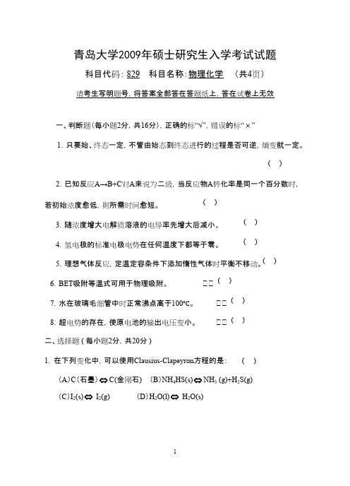 2009年青岛大学考研初试真题之物理化学2009年考研真题