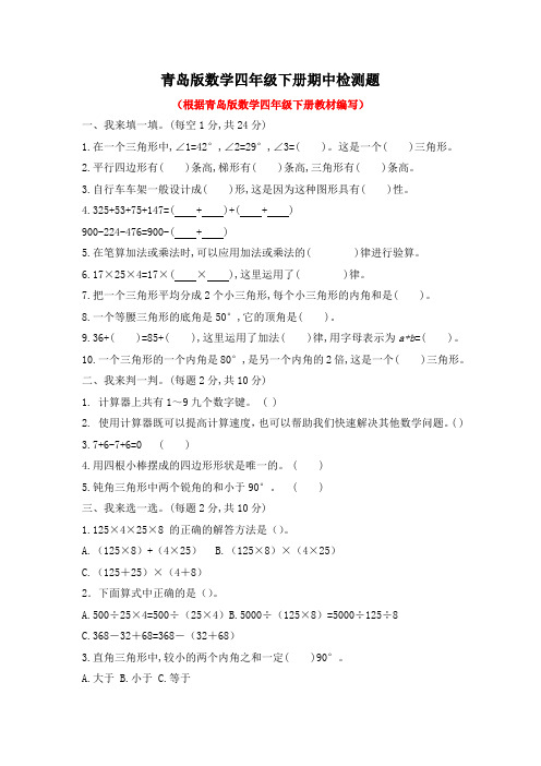 青岛版数学四年级下册期中、期末检测题附答案(各一套)