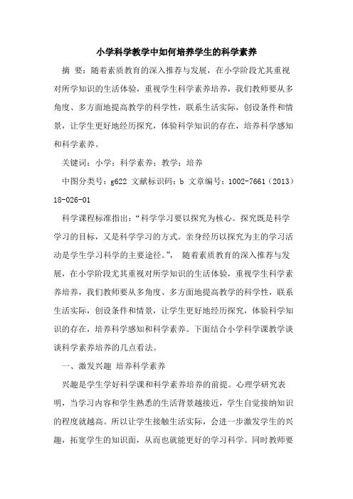 小学科学教学中如何培养学生的科学素养