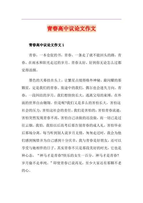青春高中议论文作文