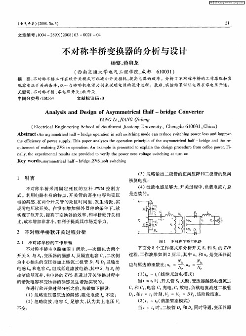 不对称半桥变换器的分析与设计