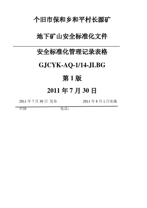 地下矿山安全标准化记录表格