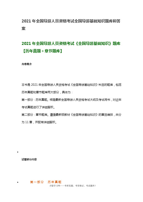 2021年全国导游人员资格考试全国导游基础知识题库和答案