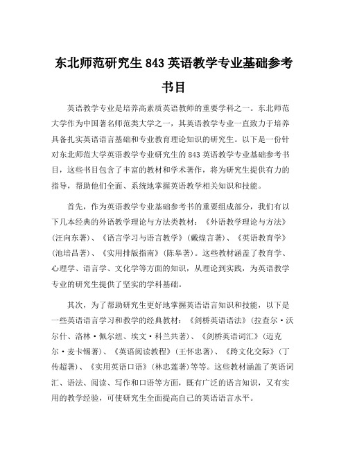 东北师范研究生843英语教学专业基础参考书目