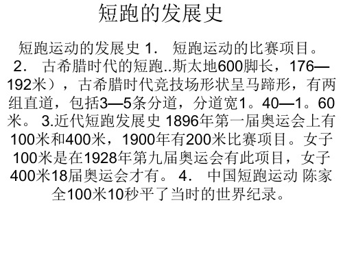 短跑的发展史