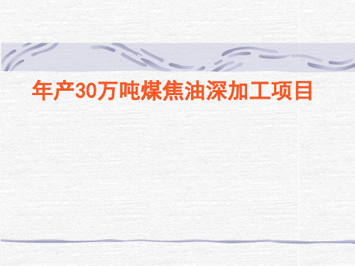 焦油加工工程