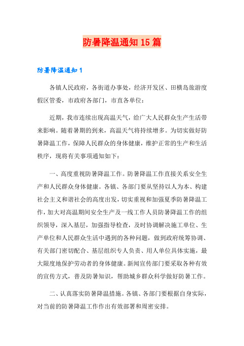 防暑降温通知15篇