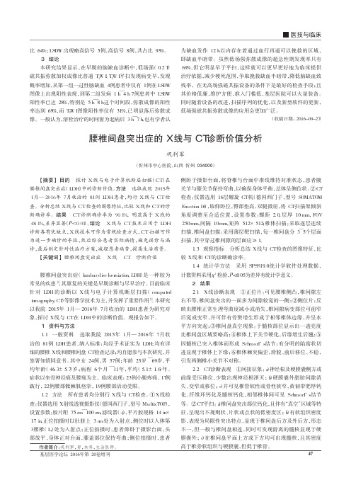 腰椎间盘突出症的X线与CT诊断价值分析