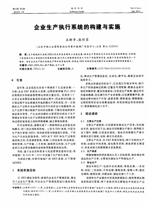 企业生产执行系统的构建与实施