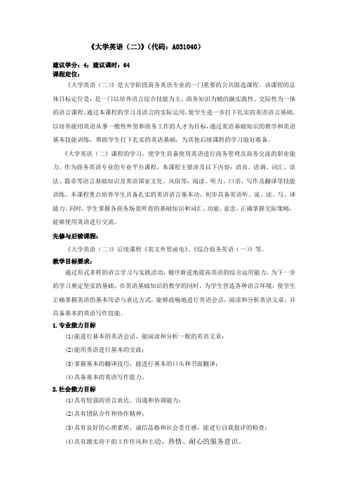 大学英语二 课程标准