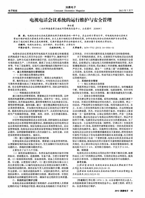 电视电话会议系统的运行维护与安全管理
