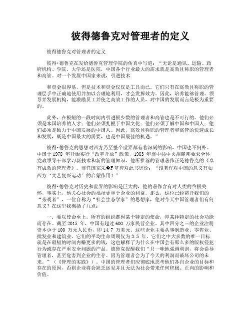 彼得德鲁克对管理者的定义
