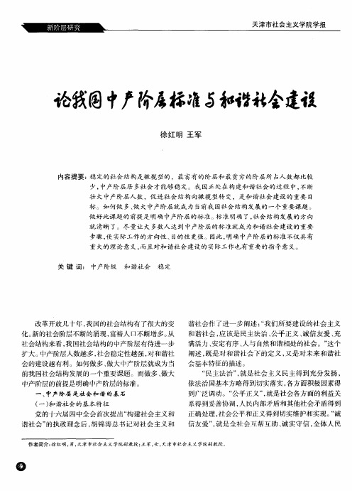 论我国中产阶层标准与和谐社会建设