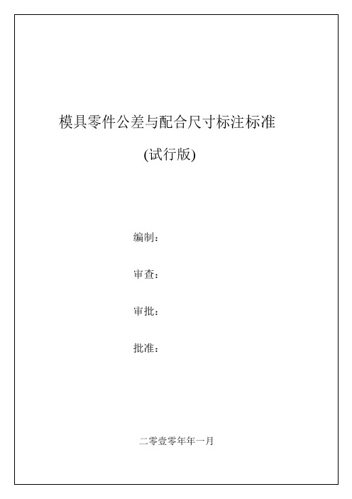 模具零件公差与配合尺寸标注标准(试行版)